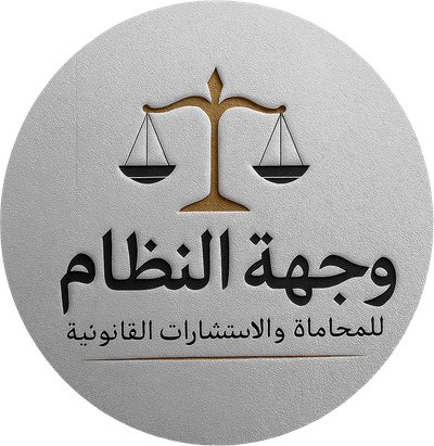 وجهة النظام للمحاماه والاستشارات القانونية