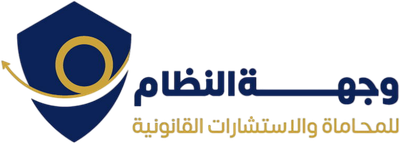 وجهة النظام للمحاماه والاستشارات القانونية