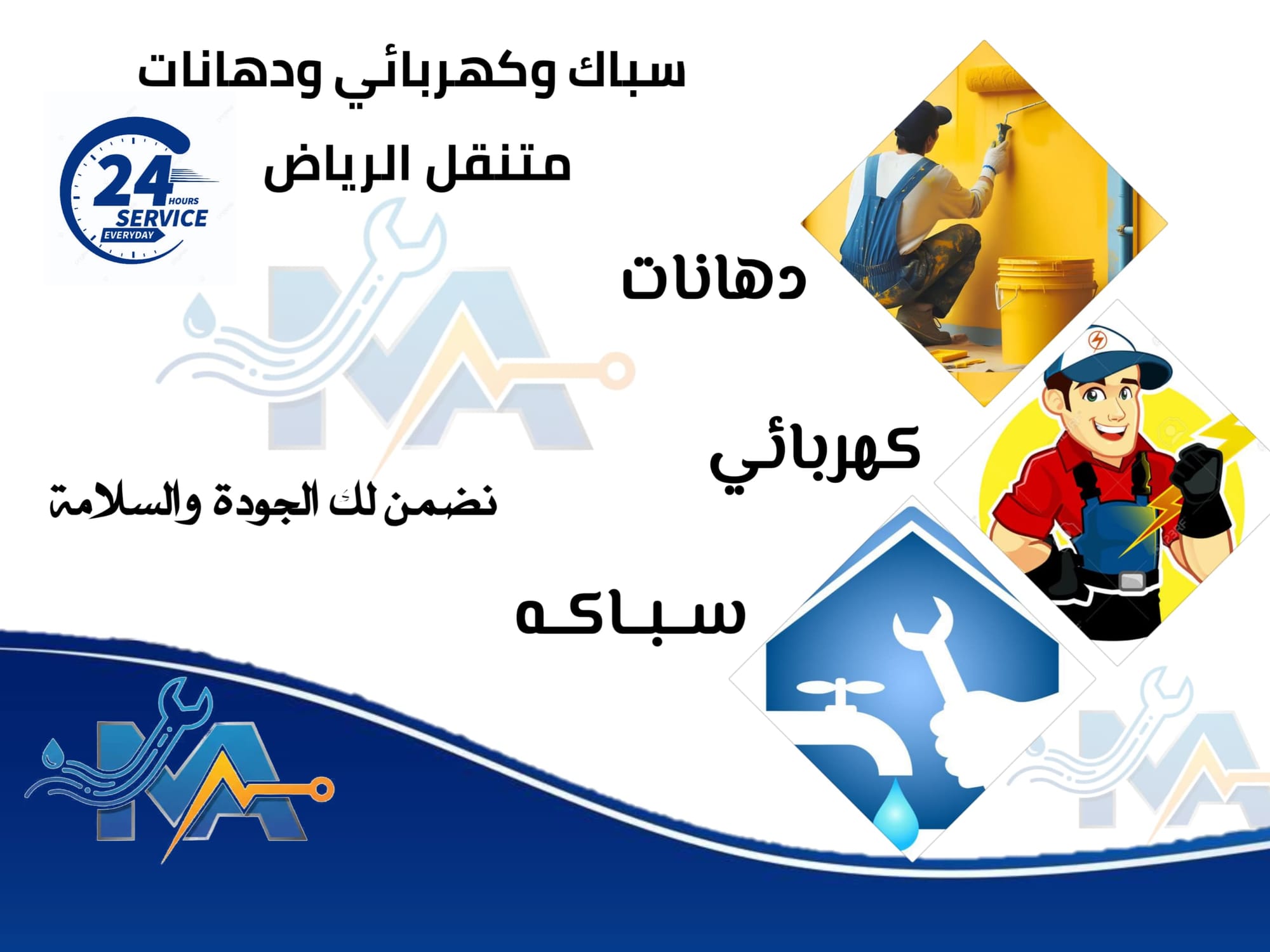 خدمات متنقلة احترافية للسباكة والكهرباء والدهانات في شمال الرياض