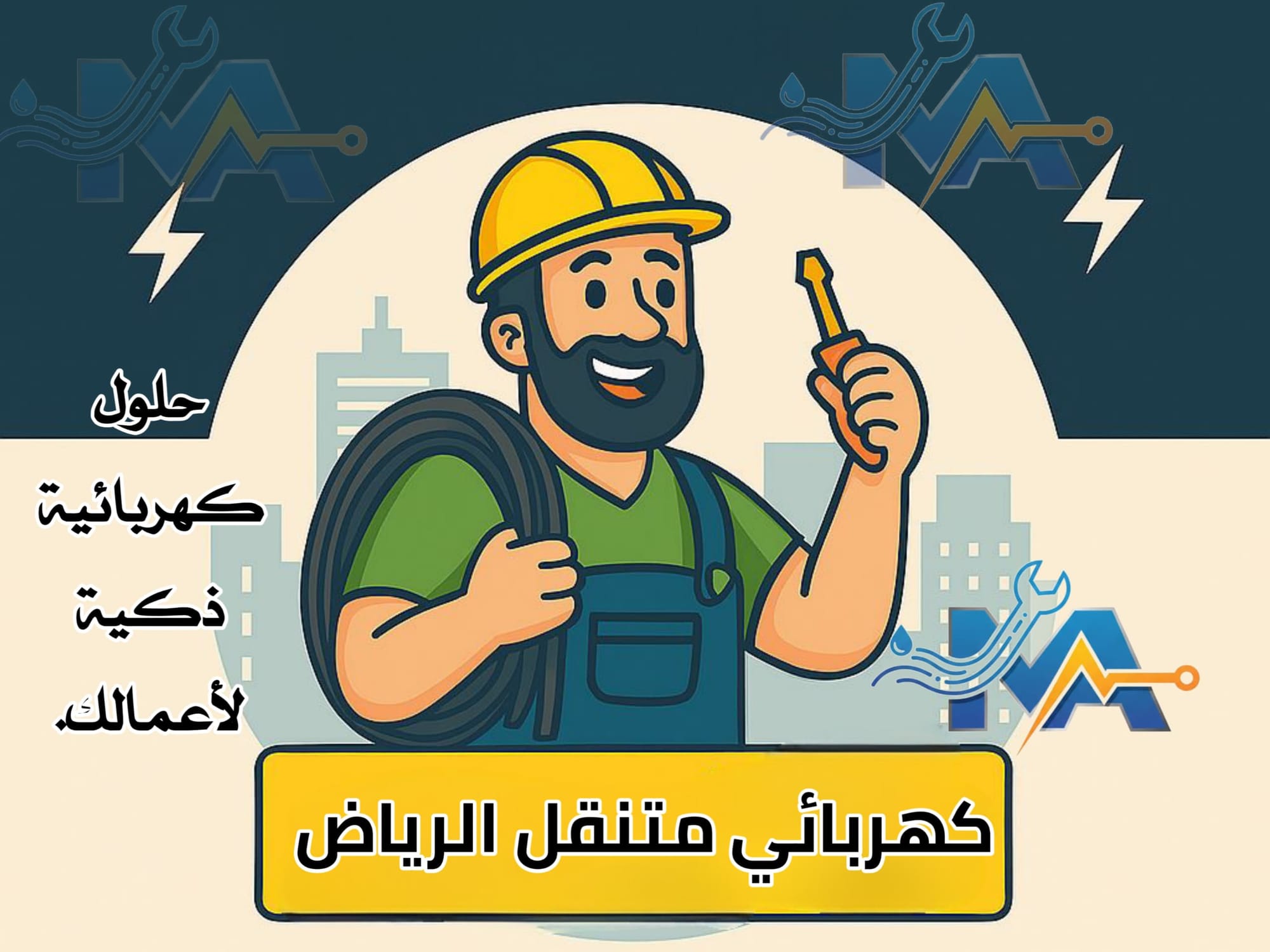 خدمة كهربائي متنقل الرياض