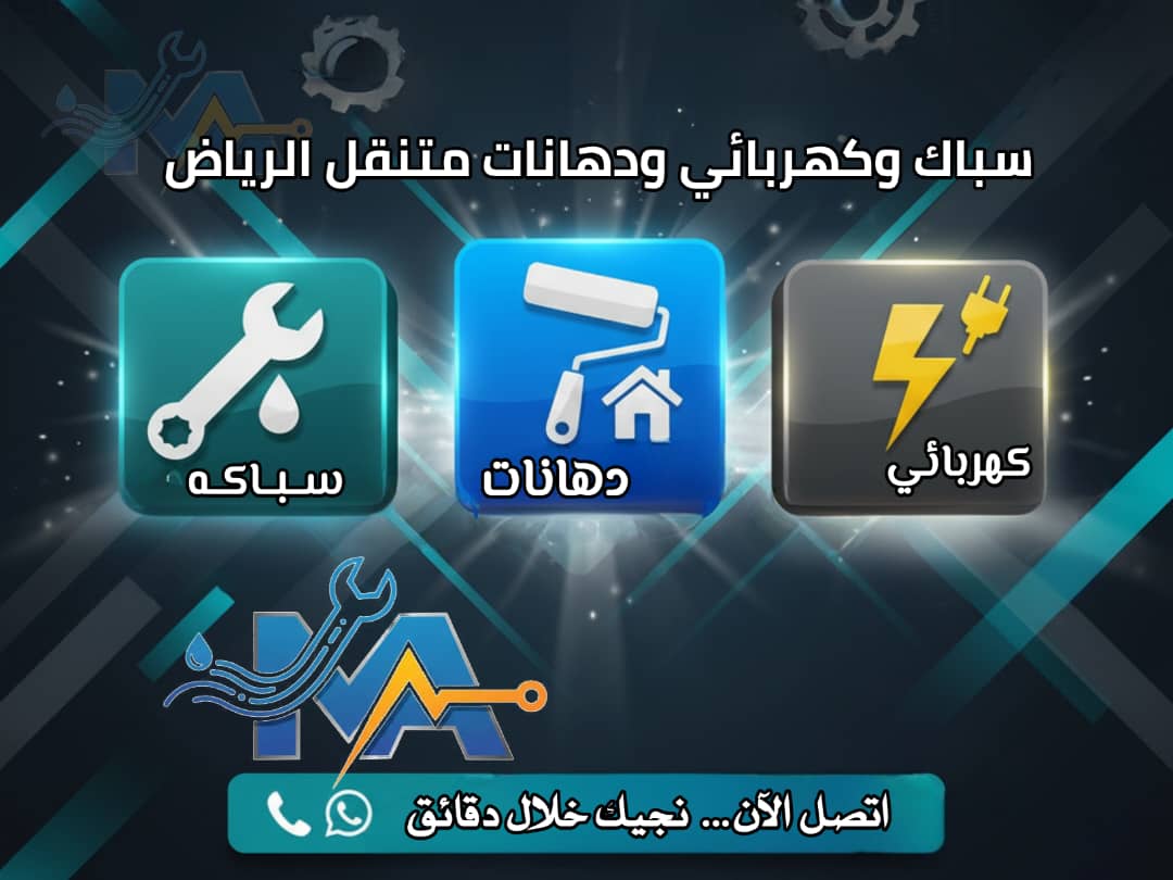 خدمات السباكة والكهرباء والدهانات