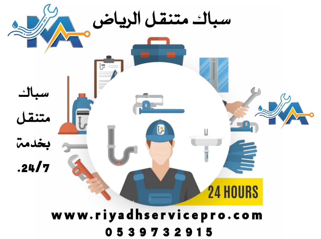 أفضل فريق صيانة متنقلة شمال الرياض – كهرباء وسباكة ودهانات