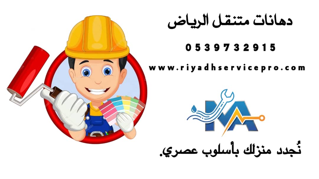 أفضل سباك وكهربائي ودهانات متنقلة بحي العارض – حلول منزلية فورية طوال اليوم