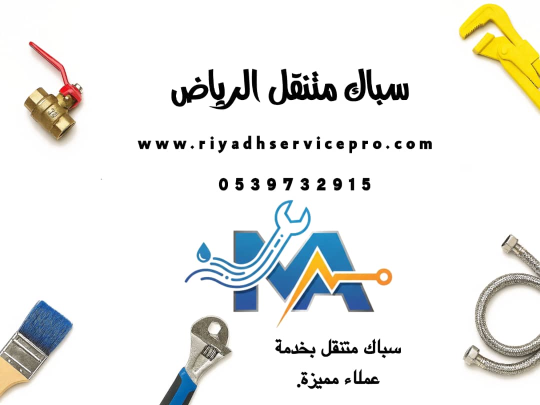 اقرب سباك متنقل في الرياض – خدمة فورية 24 ساعة