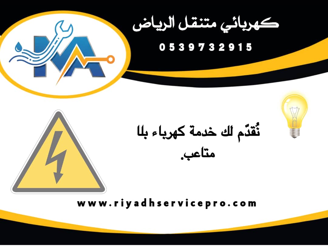 أقرب كهربائي متنقل في الرياض – خدمة فورية 24 ساعة