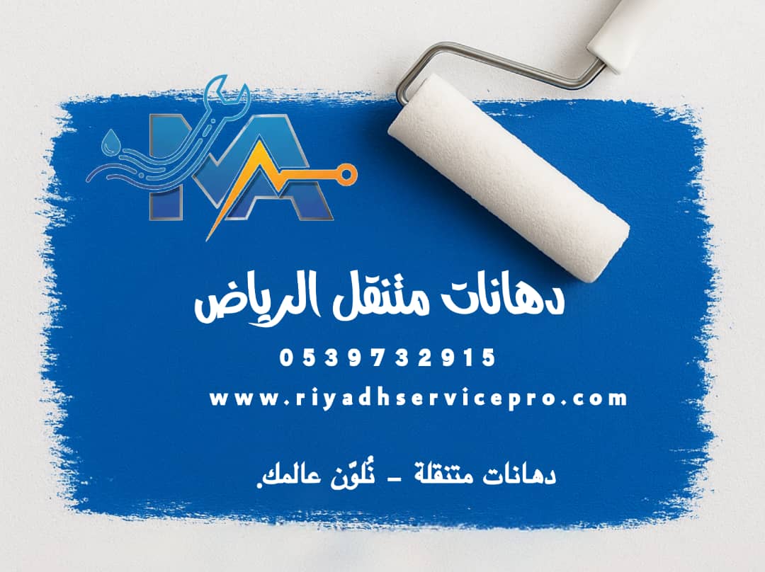 أقرب دهان متنقل في الرياض – خدمة فورية 24 ساعة