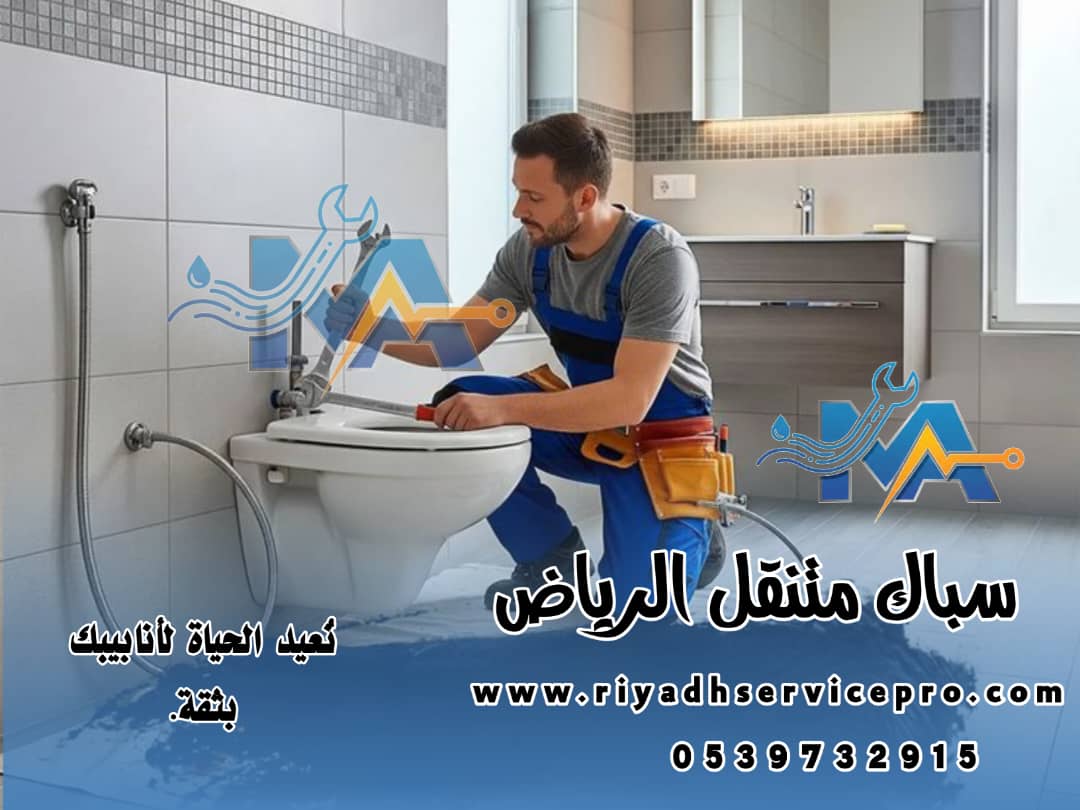 سباك متنقل الرياض | إصلاح تسريب وصيانة فورية