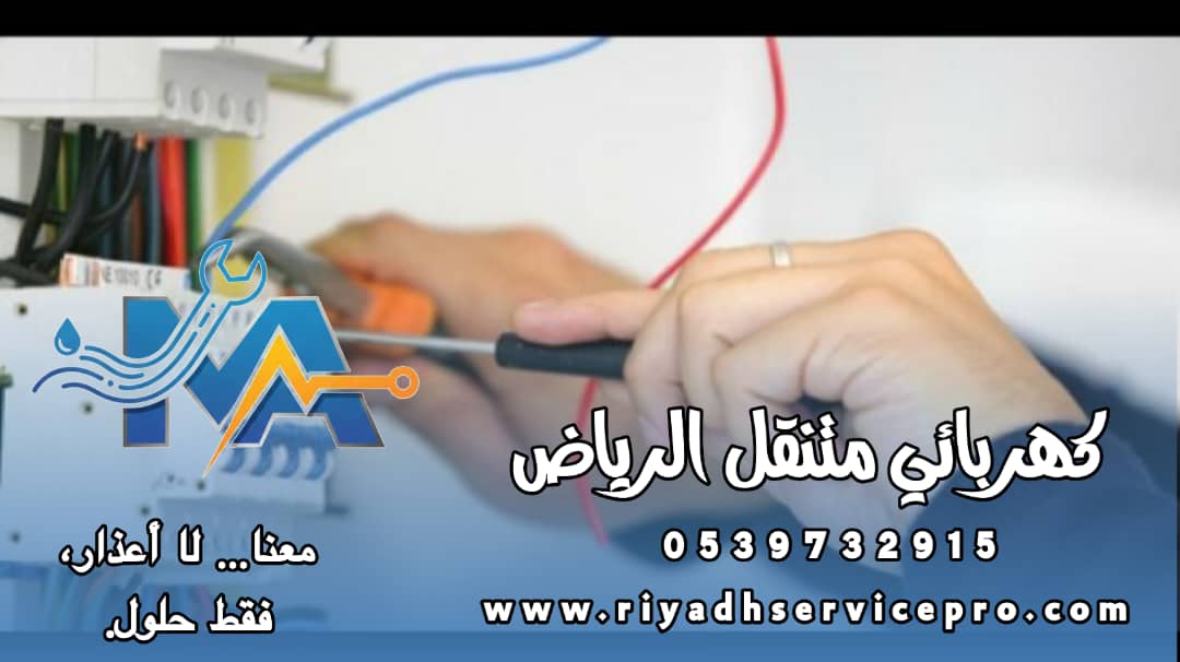 كهربائي متنقل بالرياض | فني كهرباء قريب منك