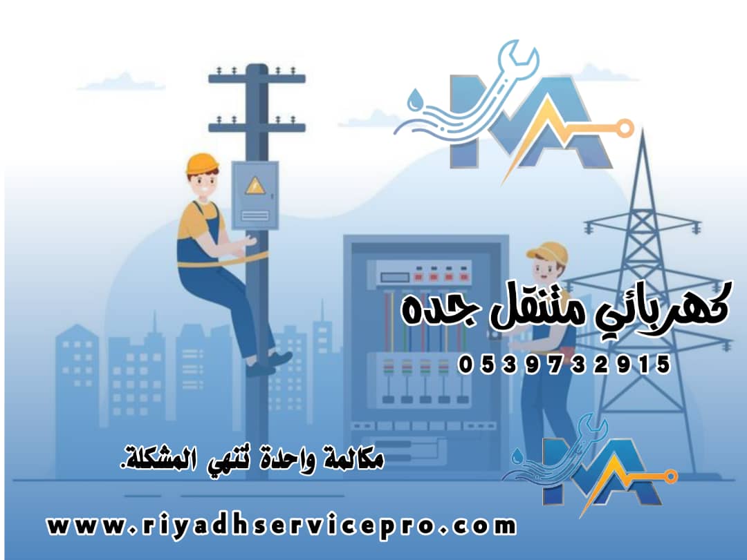 كهربائي متنقل جدة | فني كهرباء طوارئ في دقائق