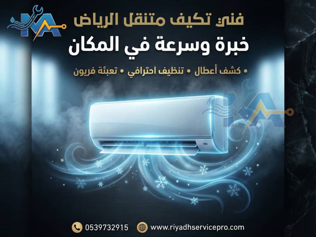 خدمة فني صيانة مكيفات متوفرة في الرياض