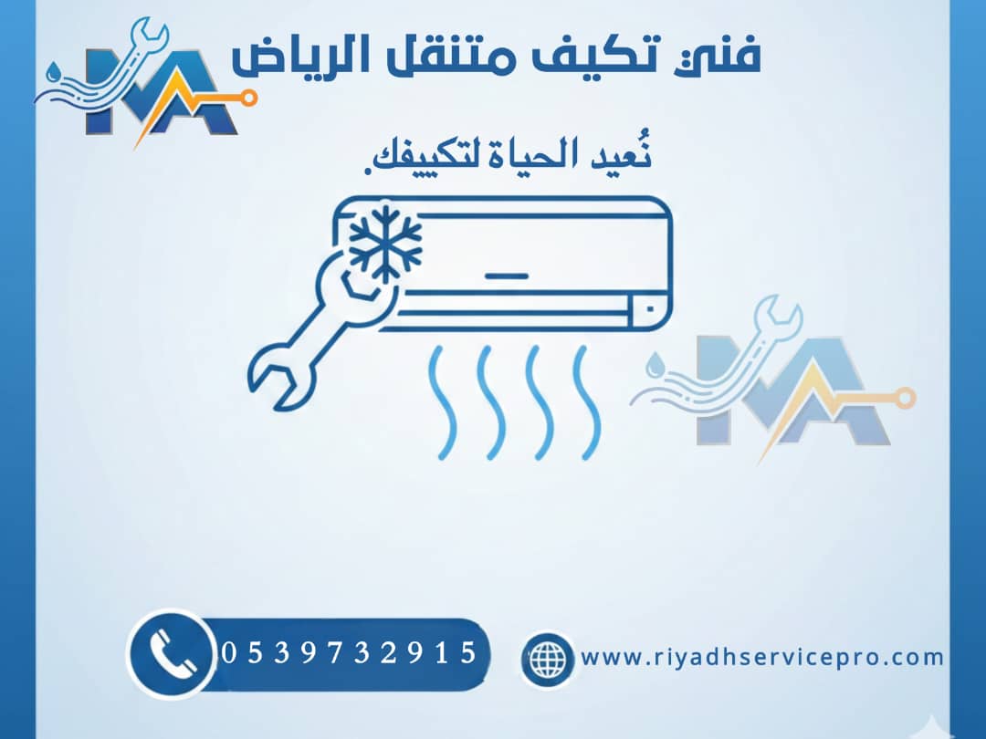 الحل الأمثل لمشاكل مكيفات الهواء بالقرب منك في الرياض