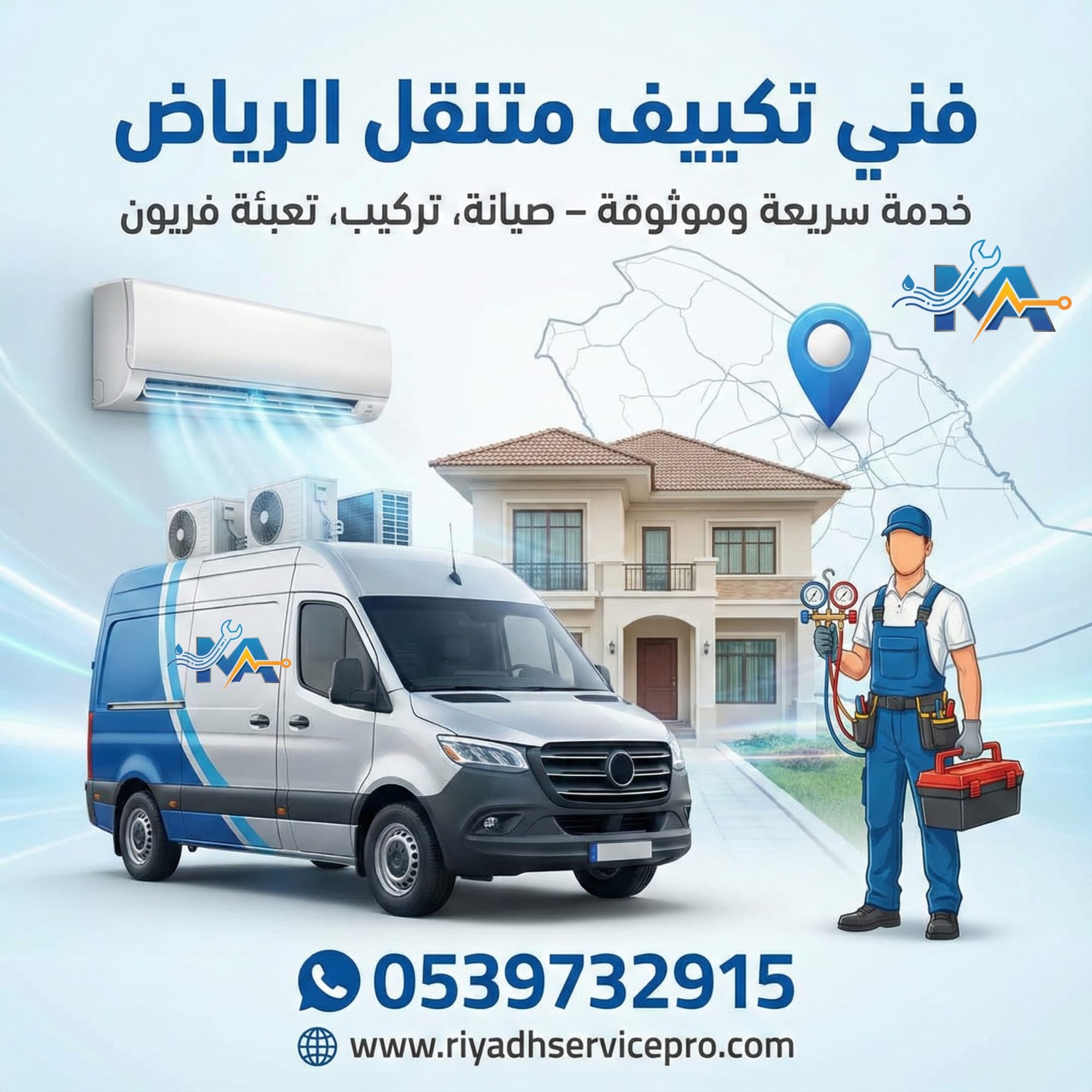 خدمات تركيب و صيانة التكييف المنزلي قربك في الرياض