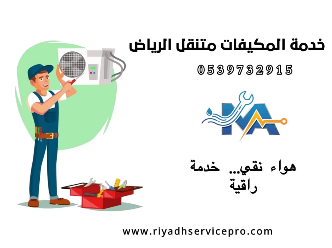 صيانة وتنظيف مكيفات سبليت وشباك بالرياض