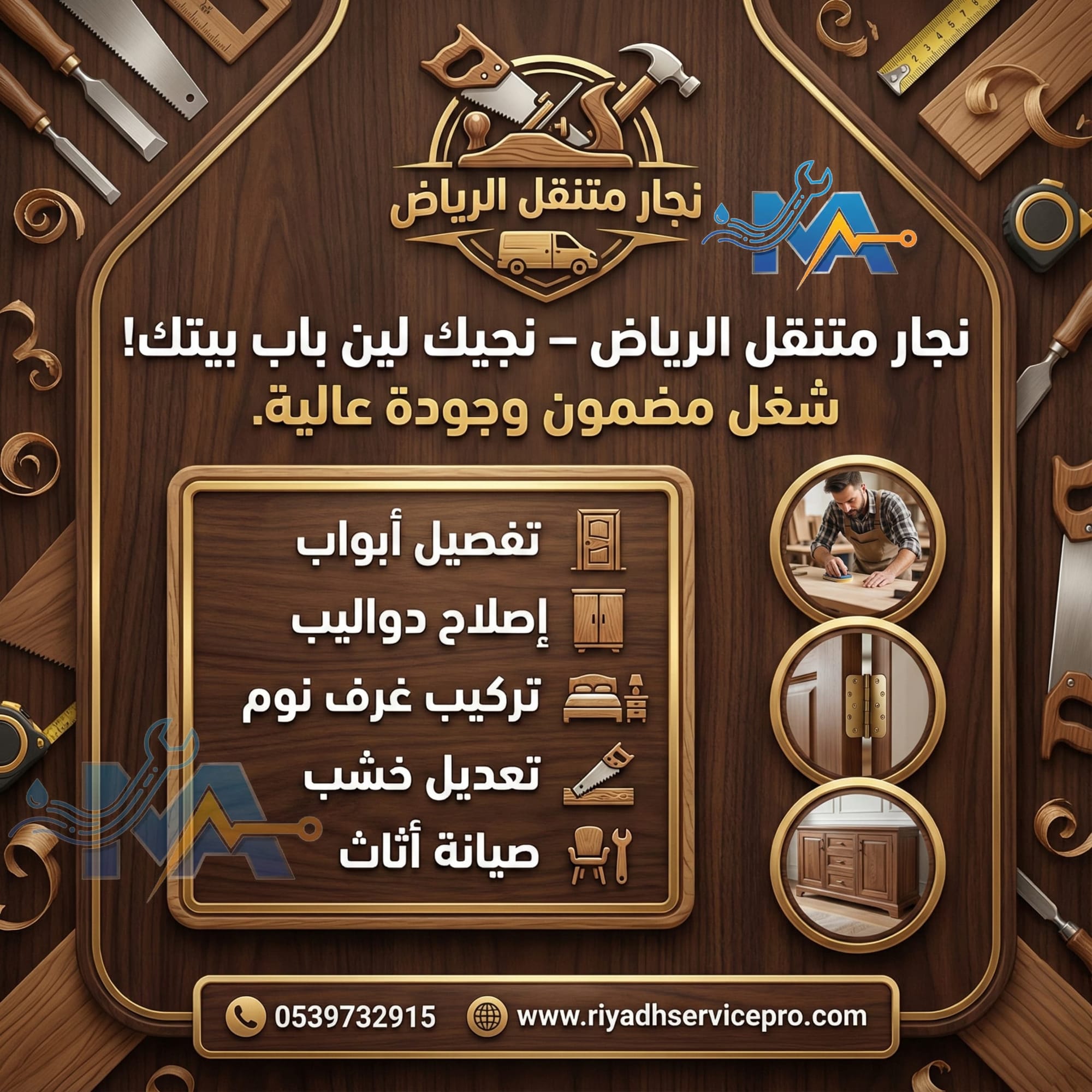 خدمة نجار متنقل بالرياض – تصليح وتركيب الخشب بسرعة وجودة عالية
