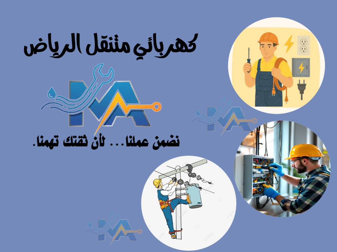 كهربائي منازل في الرياض | خدمة فورية 24 ساعة بأسعار منافسة