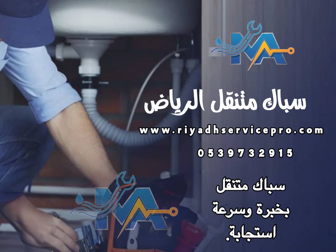 سباك جنوب الرياض | خدمة فورية 24 ساعة لجميع أحياء الجنوب