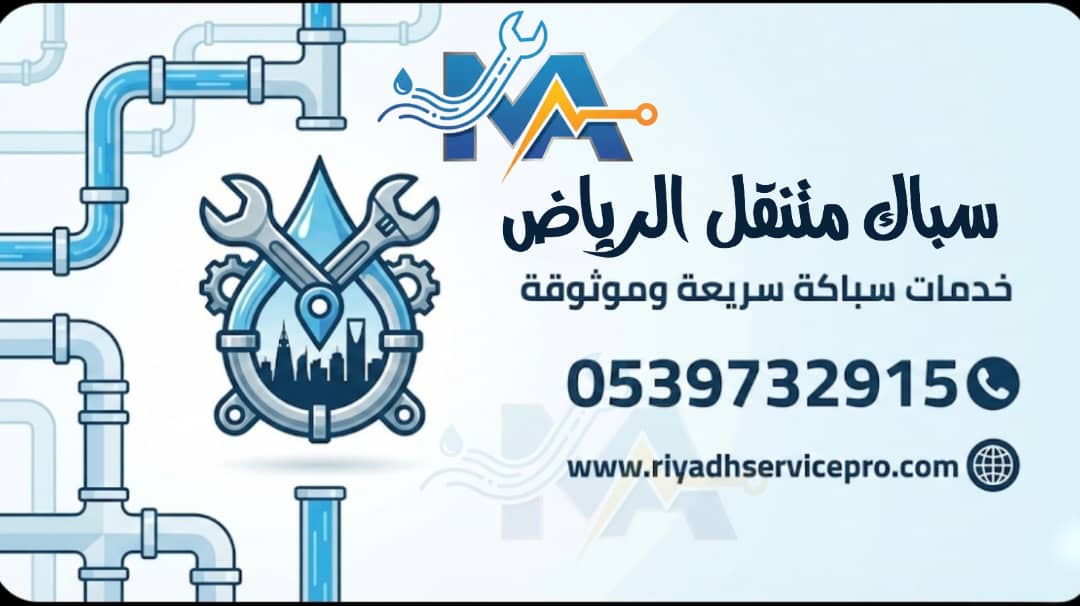 خدمات السباكة الفورية في غرب الرياض | لحل جميع المشاكل