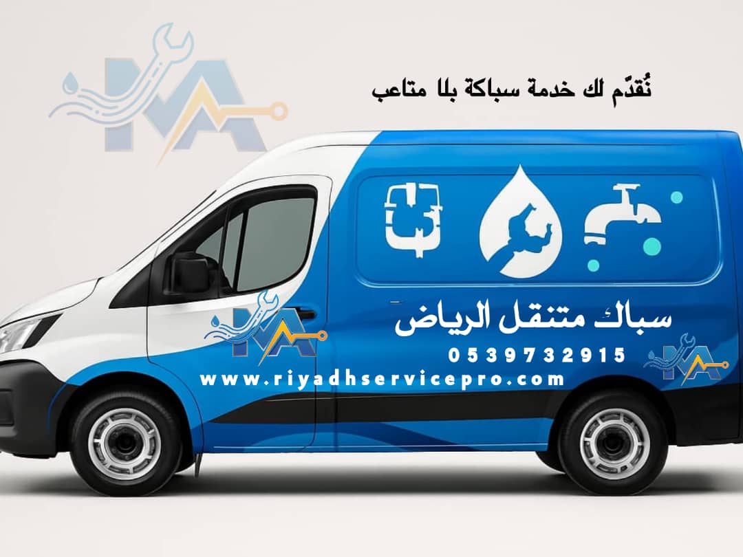 سباك شرق الرياض | خدمة فورية 24 ساعة لجميع أحياء الشرق