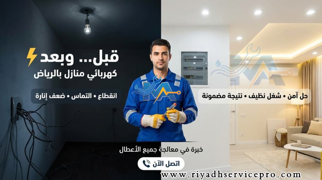 كهربائي منازل معتمد في الرياض | وصول فوري 24 ساعة لجميع الأحياء