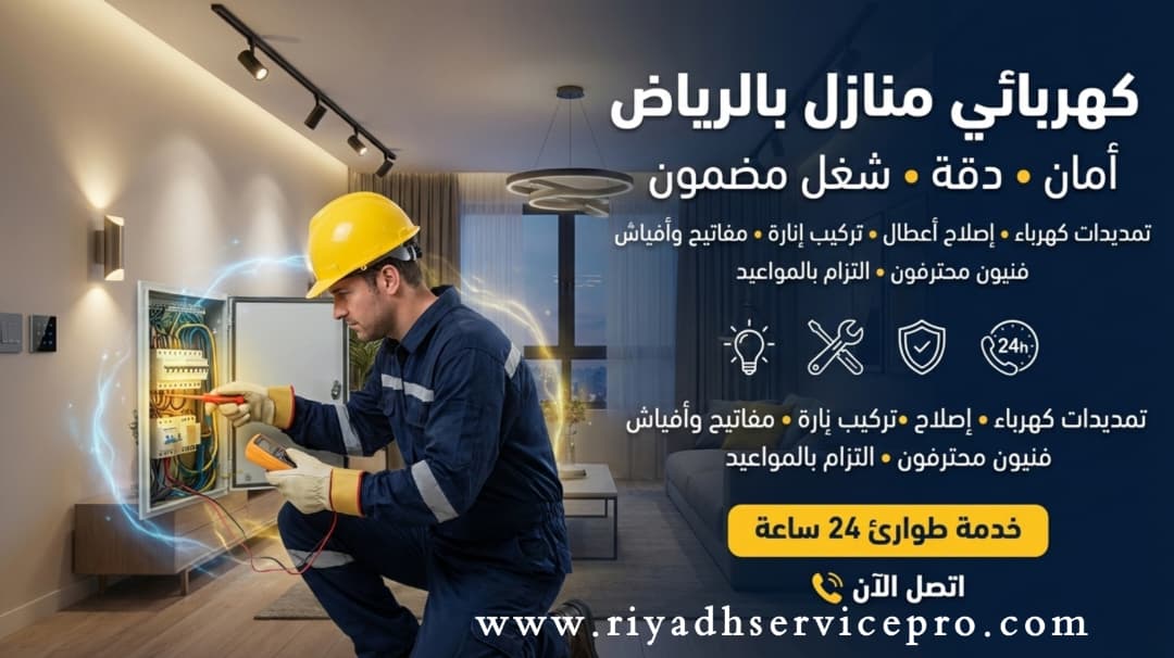 كهربائي منازل الرياض – وصول سريع لأي حي | إصلاح أعطال الكهرباء فورًا
