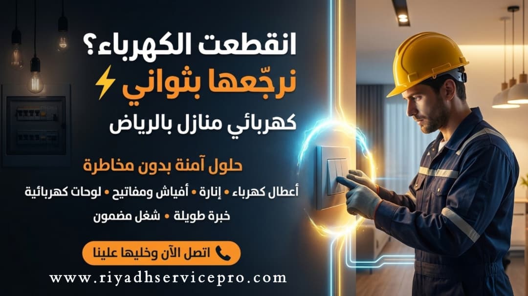 كهربائي منازل بالرياض | إصلاح الأعطال الكهربائية فورًا 24 ساعة بأسعار مضمونة
