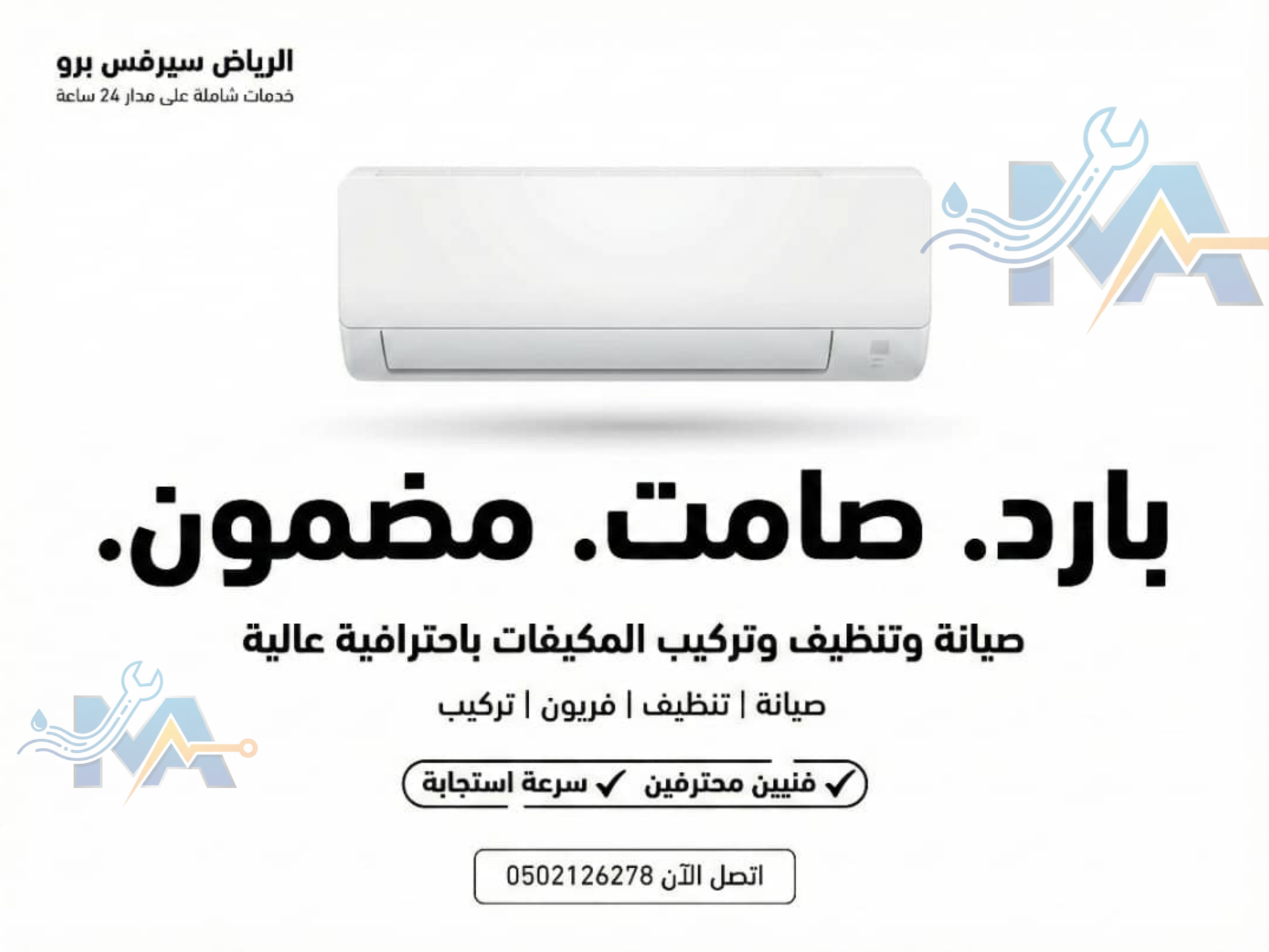 أفضل خدمات صيانة المكيفات في الرياض: تنظيف وفحص وإصلاح بأعلى جودة