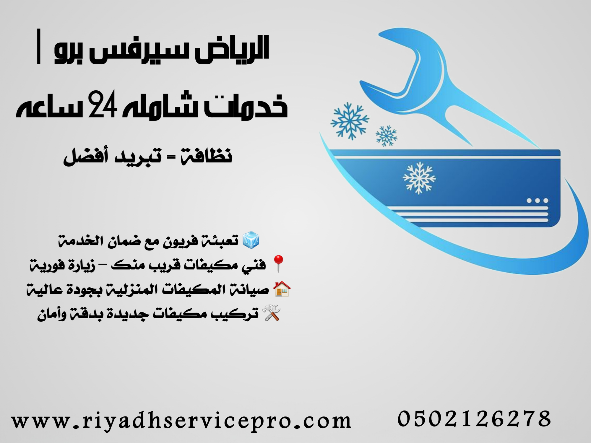 إصلاح أعطال المكيفات في الرياض: حلول فورية للتبريد الضعيف وتهريب الفريون والصوت العالي