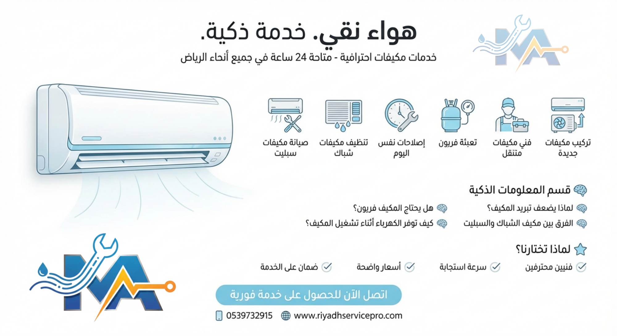 صيانة المكيفات بالرياض: تنظيف وتعبئة فريون وإصلاح أعطال على مدار الساعة