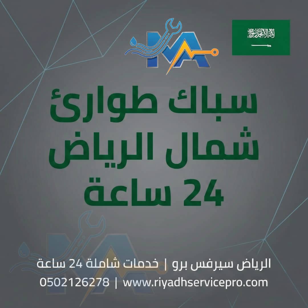 سبّاك شمال الرياض 24/7 – الحلّ الأسرع لمشاكل السباكة