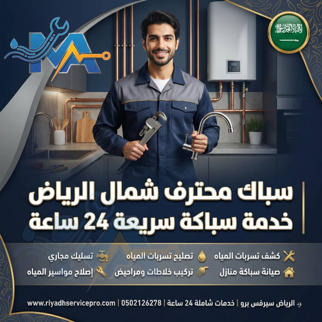 أفضل سبّاك في شمال الرياض – احتراف وخبرة طويلة