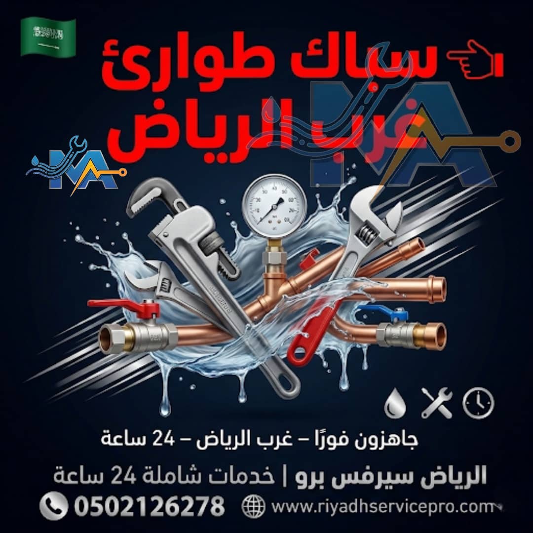 سبّاك غرب الرياض – صيانة وتركيب بأفضل الأسعار