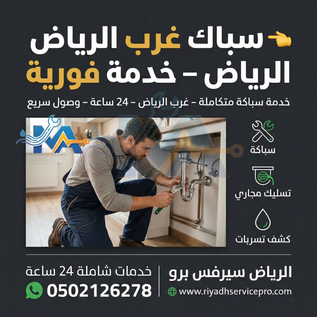 سبّاك غرب الرياض 24 ساعة – خدمة سريعة تصل لعندك فورًا