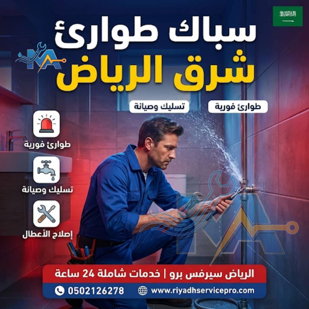 سبّاك شرق الرياض 24 ساعة | إصلاح تسريبات المياه وصيانة السباكة بخدمة فورية