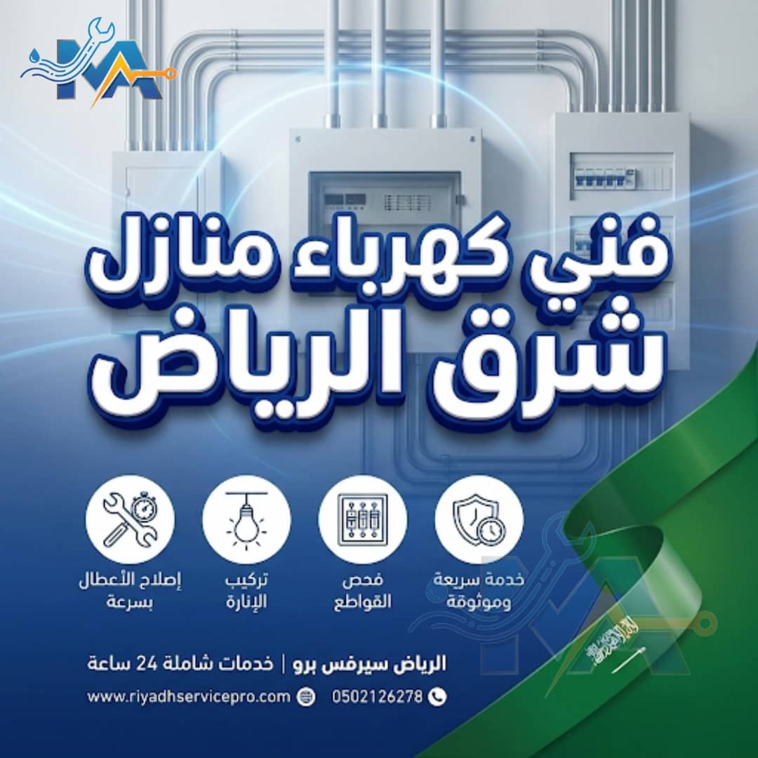أفضل كهربائي شرق الرياض – صيانة وتمديدات كهرباء المنازل