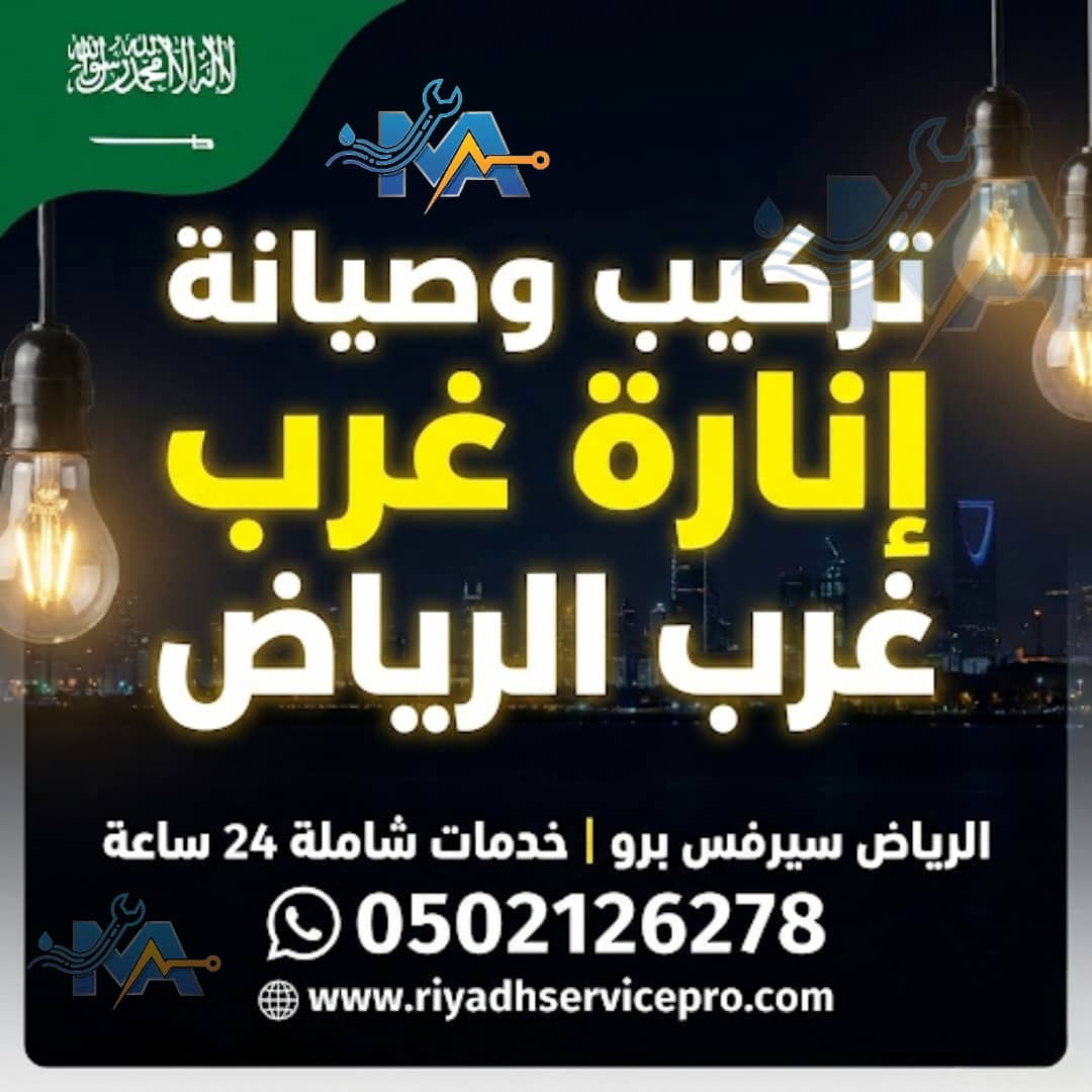 كهربائي غرب الرياض 24 ساعة | إصلاح أعطال الكهرباء فورًا بأفضل سعر