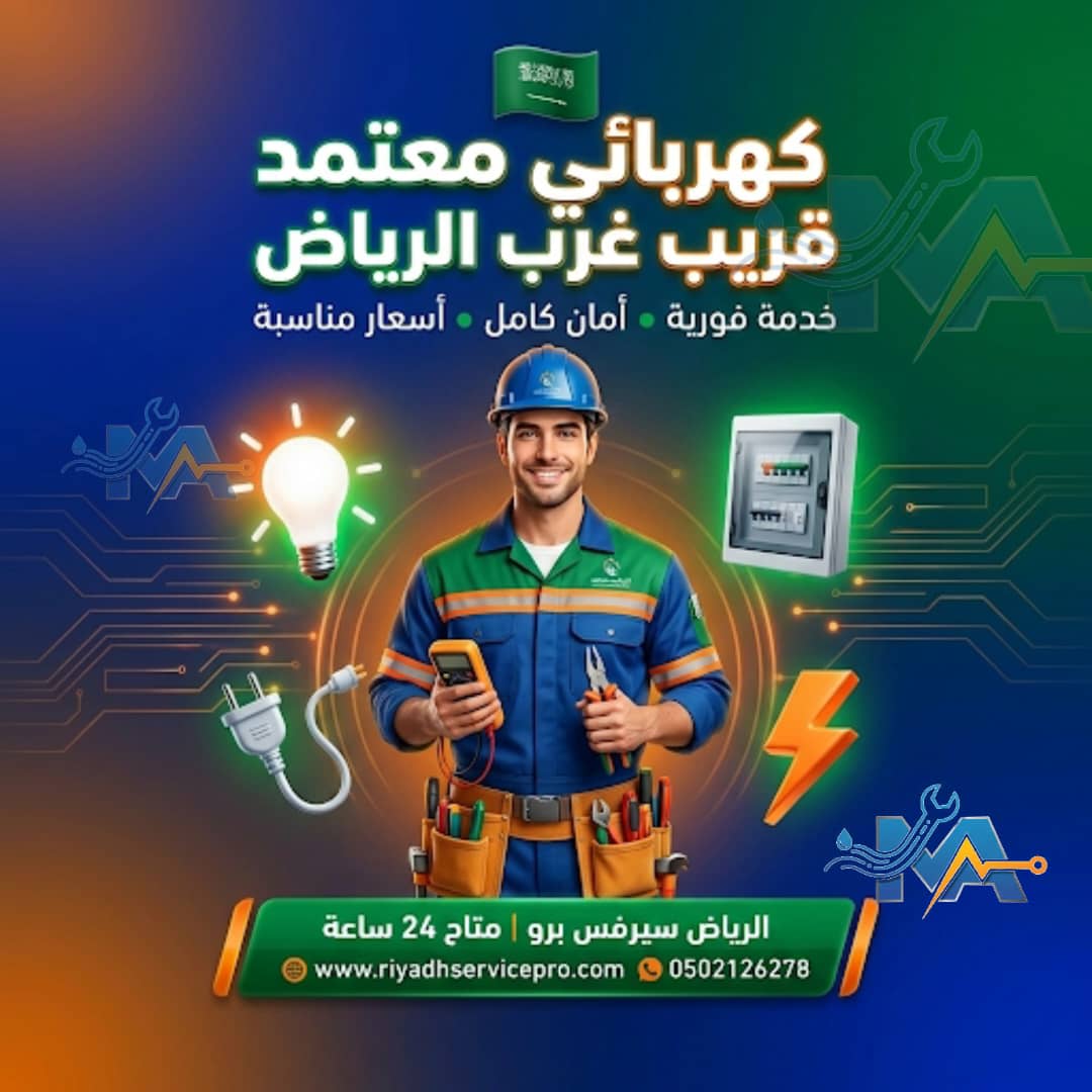 خدمة كهربائي غرب الرياض – صيانة وإصلاح كهرباء المنازل بسرعة واحترافية