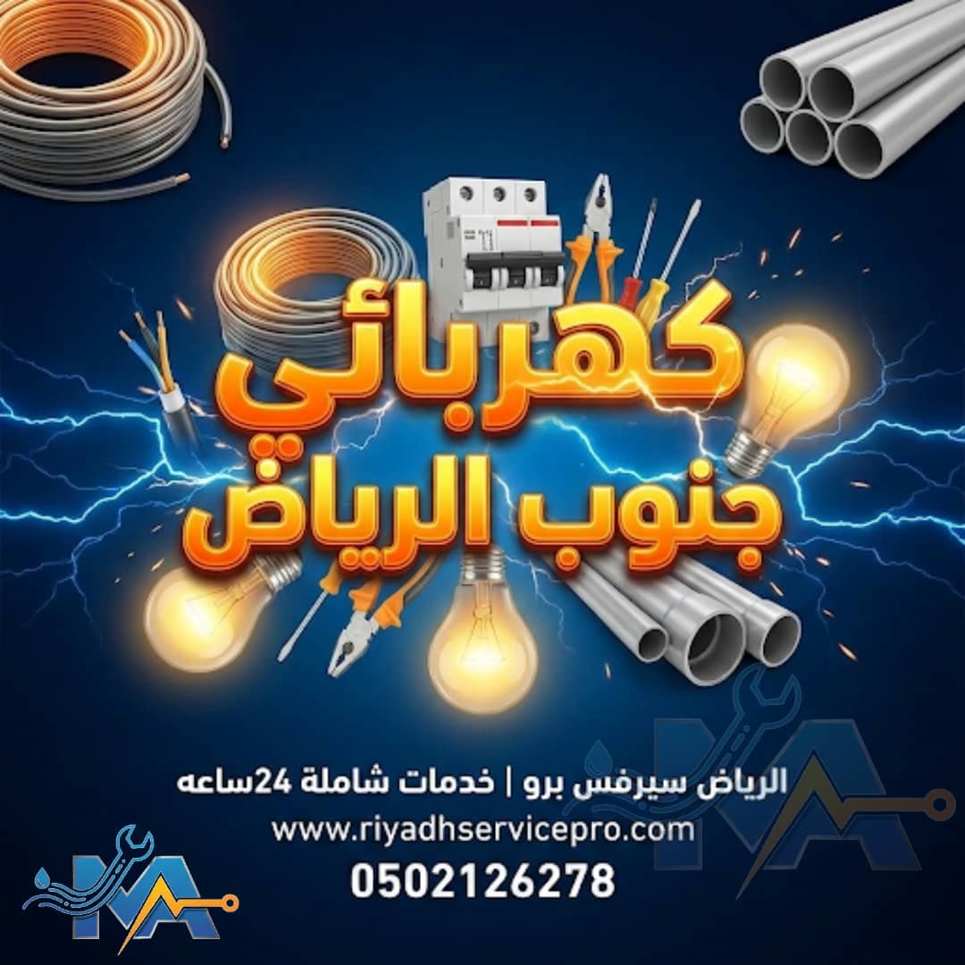 كهربائي جنوب الرياض: صيانة فورية وفني طوارئ 24/7