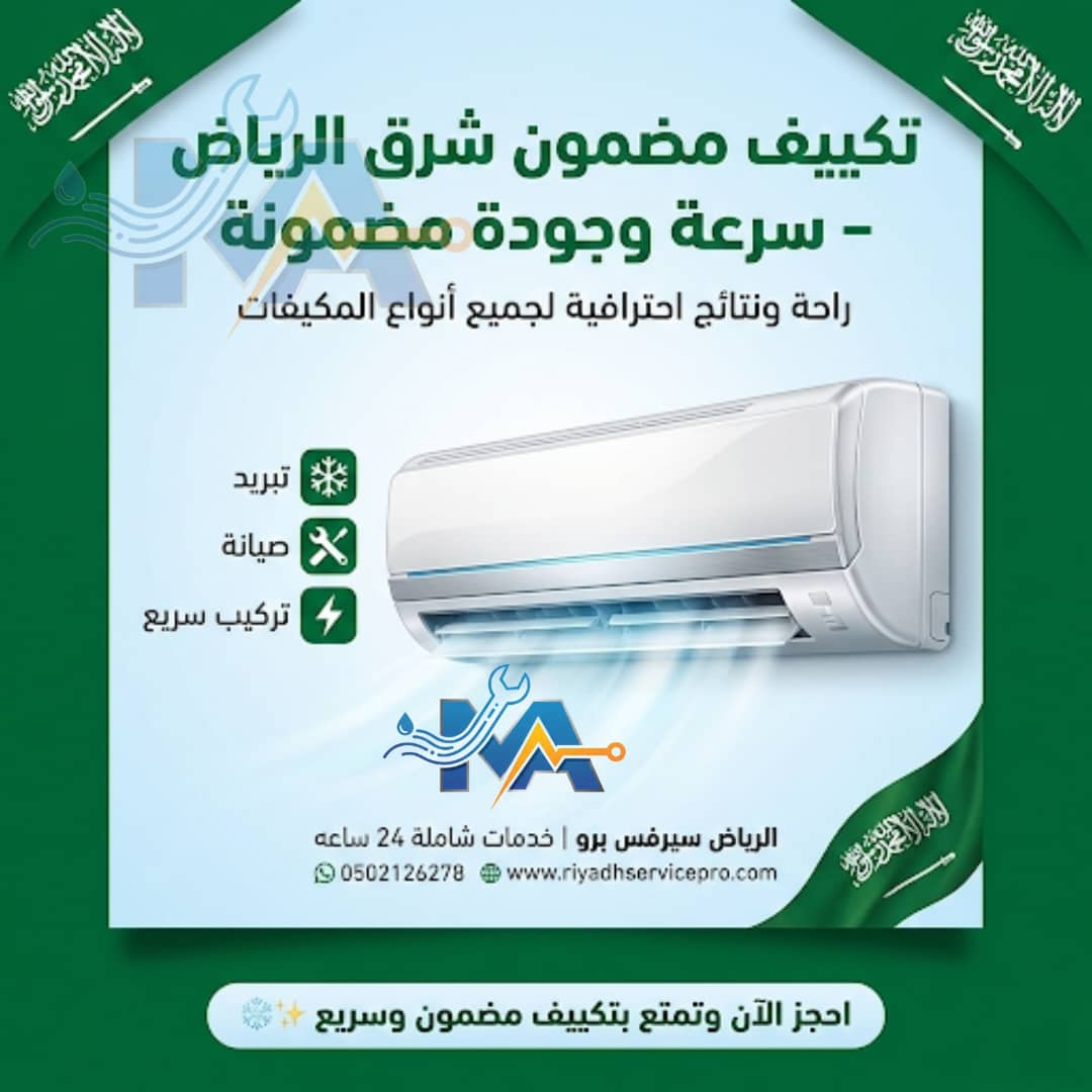 صيانة مكيفات شرق الرياض | فني مكيفات قريب منك خدمة فورية