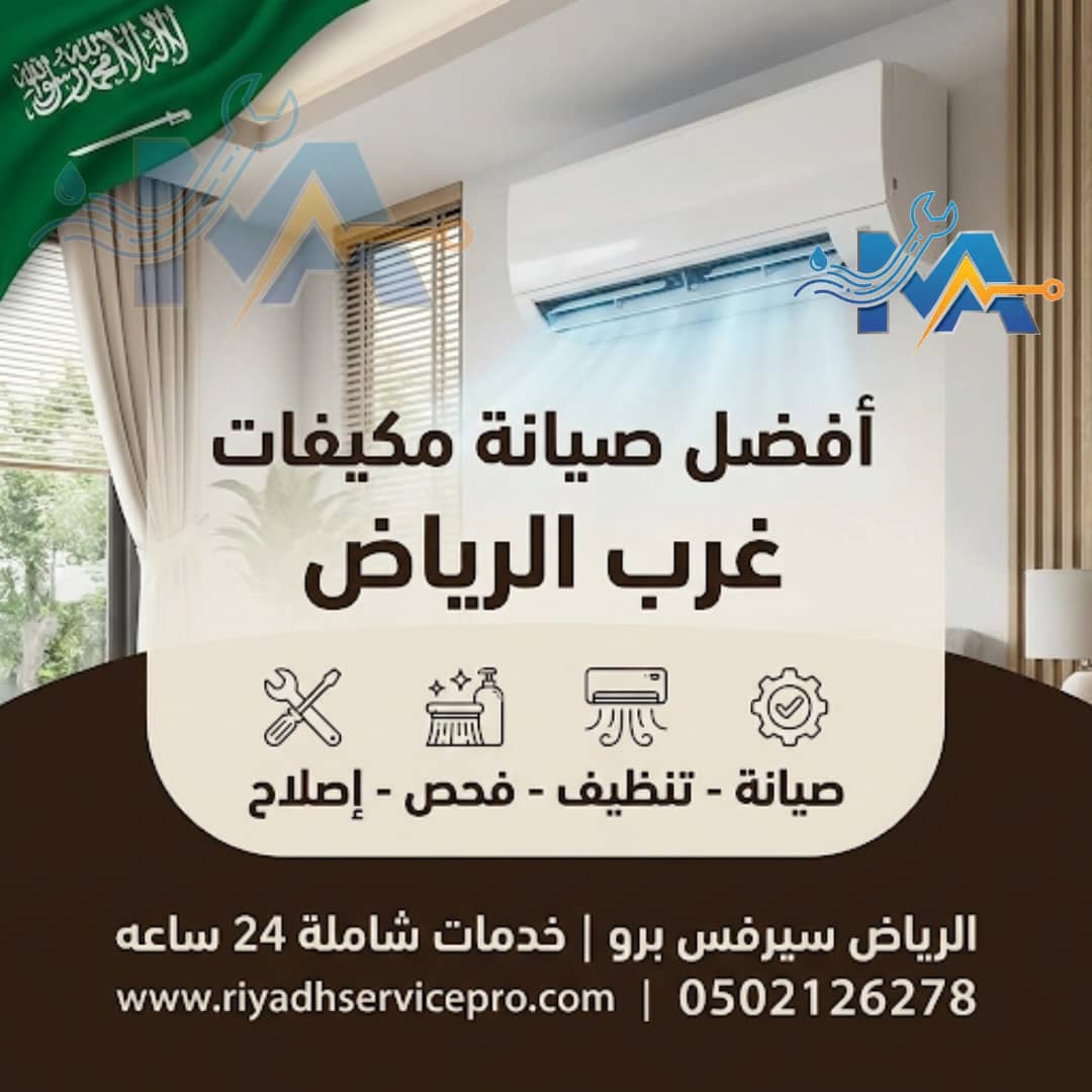 فني مكيفات غرب الرياض | صيانة وتنظيف جميع أنواع المكيفات