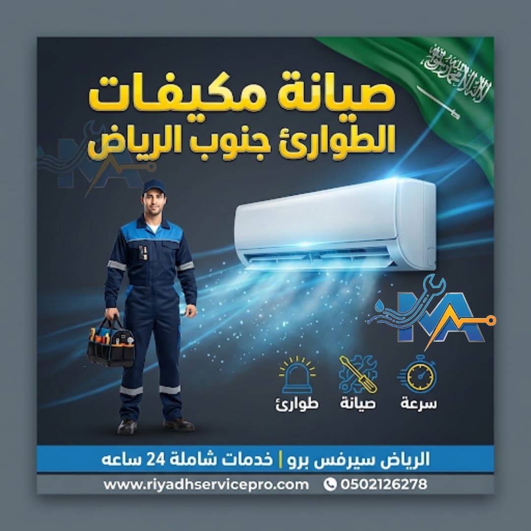 مكيفات جنوب الرياض | تركيب وصيانة مكيفات فورية – تواصل معنا الآن