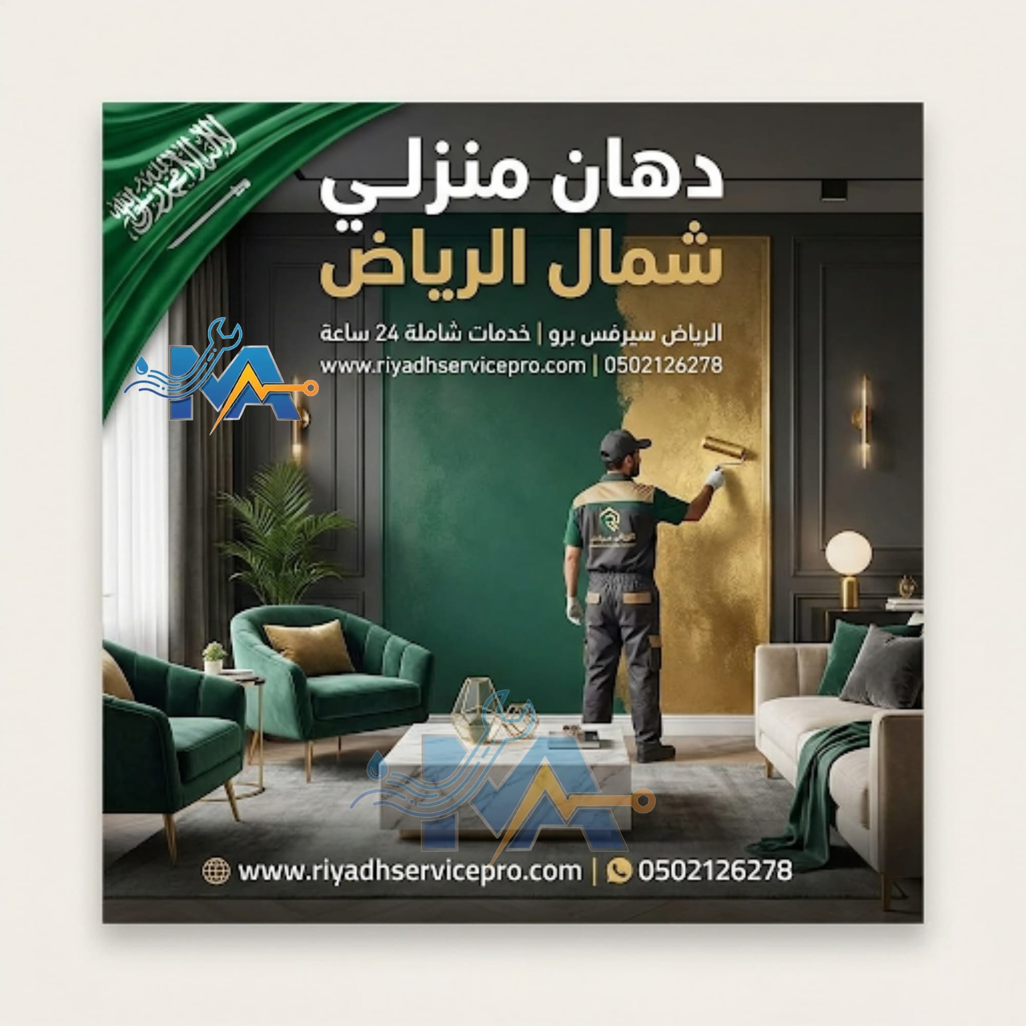 دهان وبويات شمال الرياض | معلم دهانات محترف تشطيب فاخر وأسعار مميزة