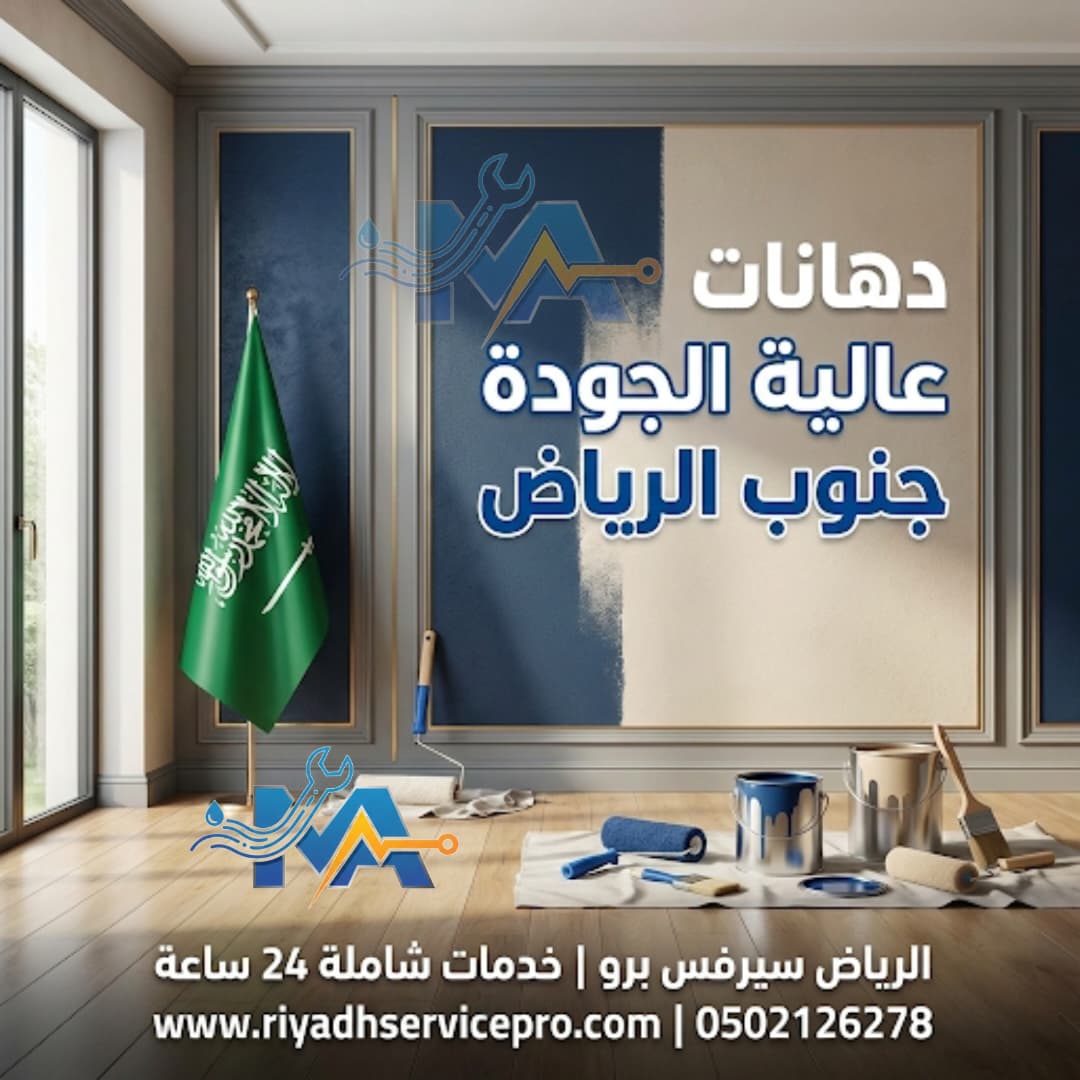 دهان وبويات جنوب الرياض | معلم دهانات محترف تشطيب فاخر وأسعار منافسة