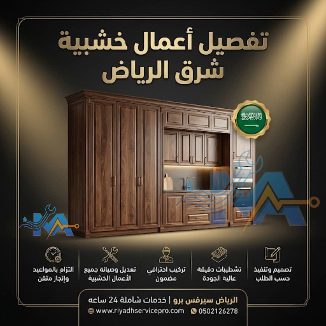نجار شرق الرياض 24 ساعة | صيانة وفك وتركيب جميع الأعمال الخشبية