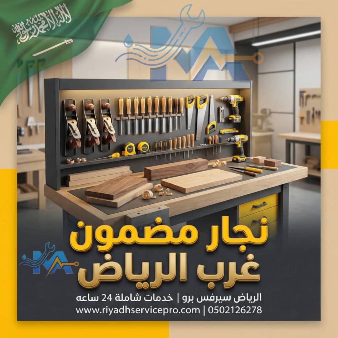 نجار غرب الرياض | فك وتركيب غرف نوم ومطابخ وأبواب بأسعار مناسبة