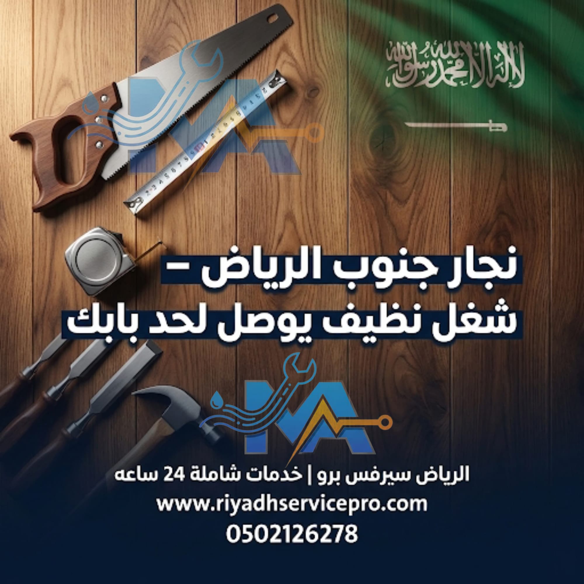 نجار جنوب الرياض 24 ساعة | صيانة وفك وتركيب جميع الأعمال الخشبية