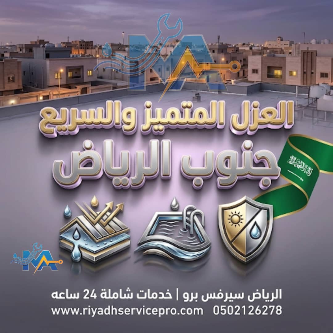 أفضل معلم عزل جنوب الرياض | عزل أسطح ضد الحرارة وتسربات المياه