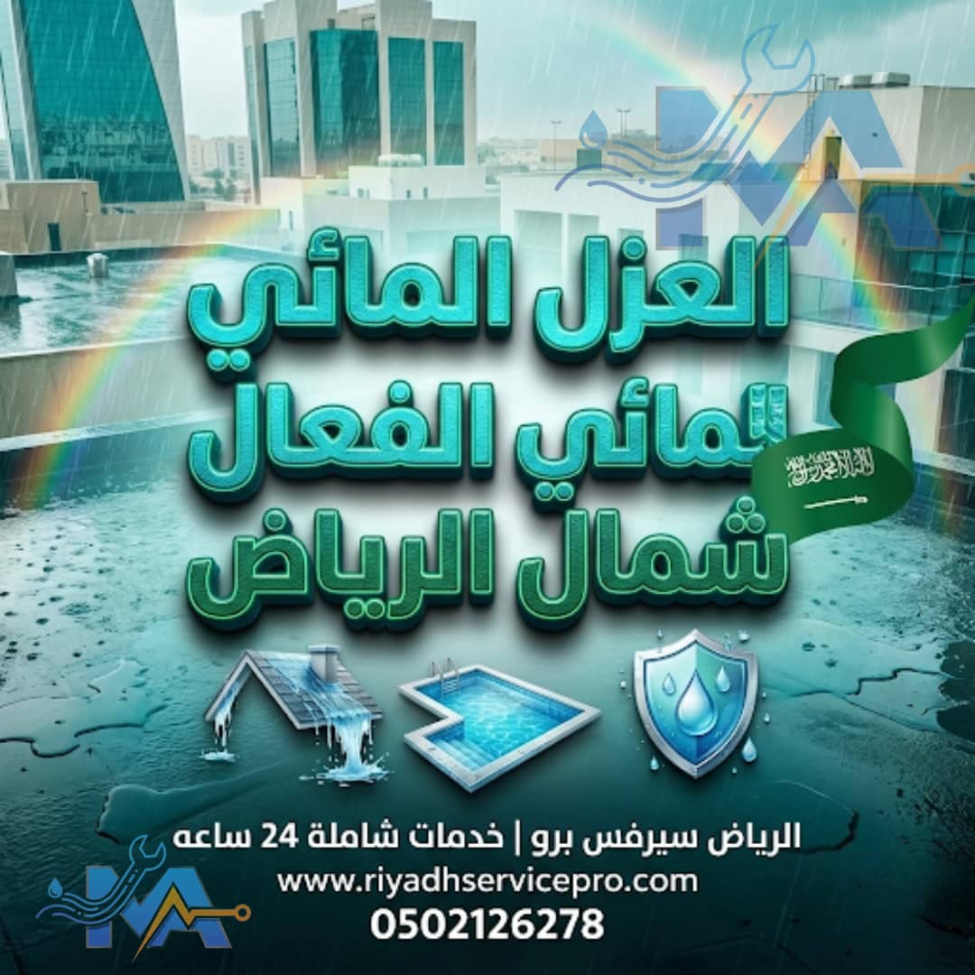 أفضل عازل شمال الرياض | عزل أسطح وجدران وسقوف ضد الحرارة والرطوبة