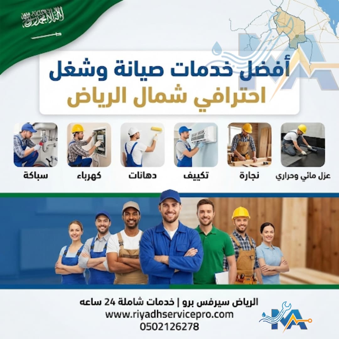 سباك وكهربائي شمال الرياض | خدمة فورية في حي الوادي، النفل، الندى، التعاون، المصيف، الربيع