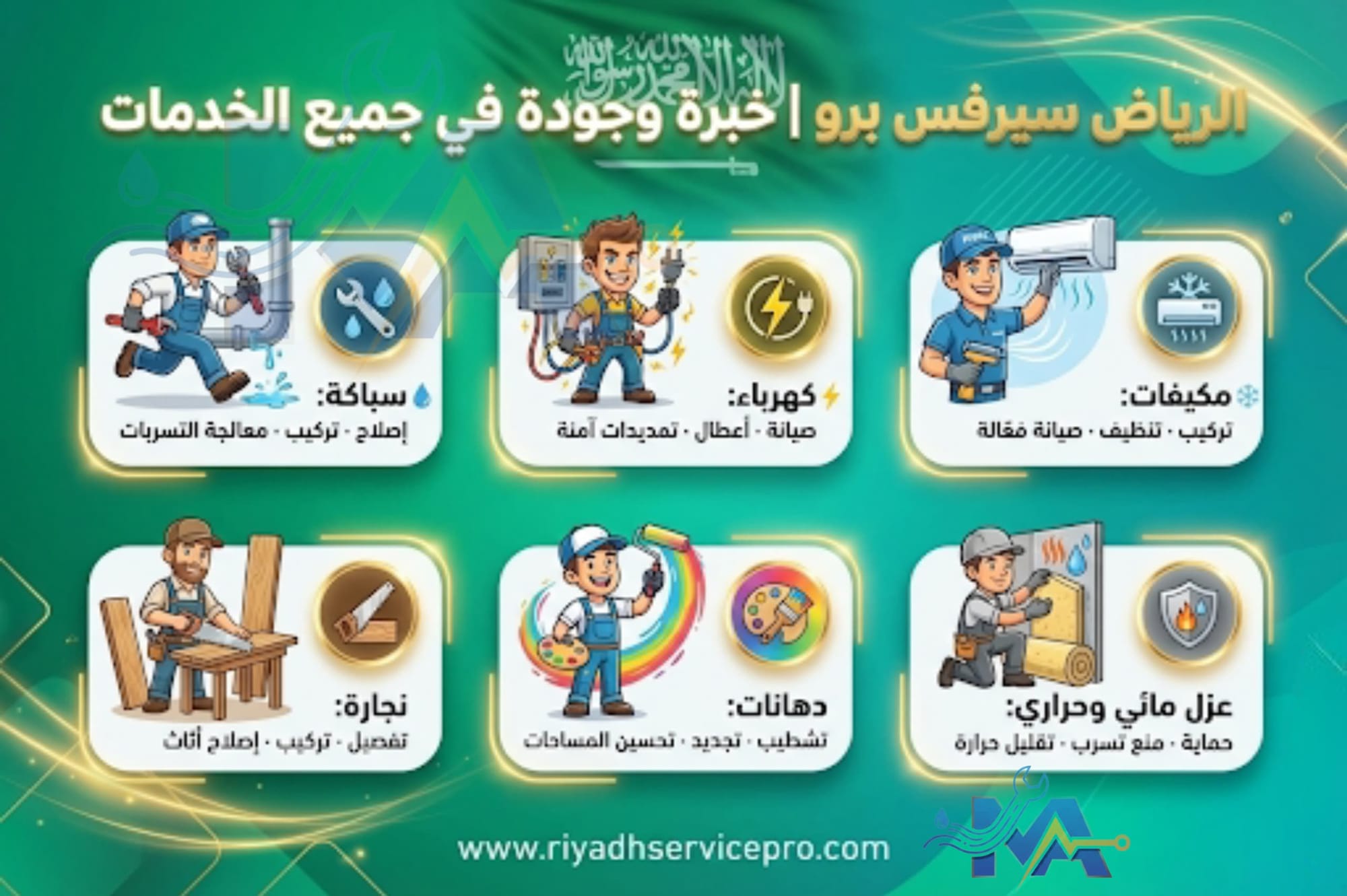 خدمات الرياض سيرفس برو الشاملة | صيانة وإصلاح فوري 24/7 في جميع أنحاء الرياض