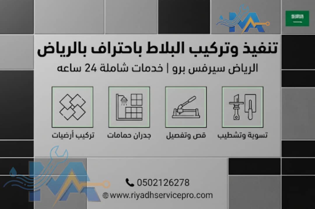 تركيب بلاط بالرياض — مبلط حمامات ومطابخ احترافي 24 ساعة